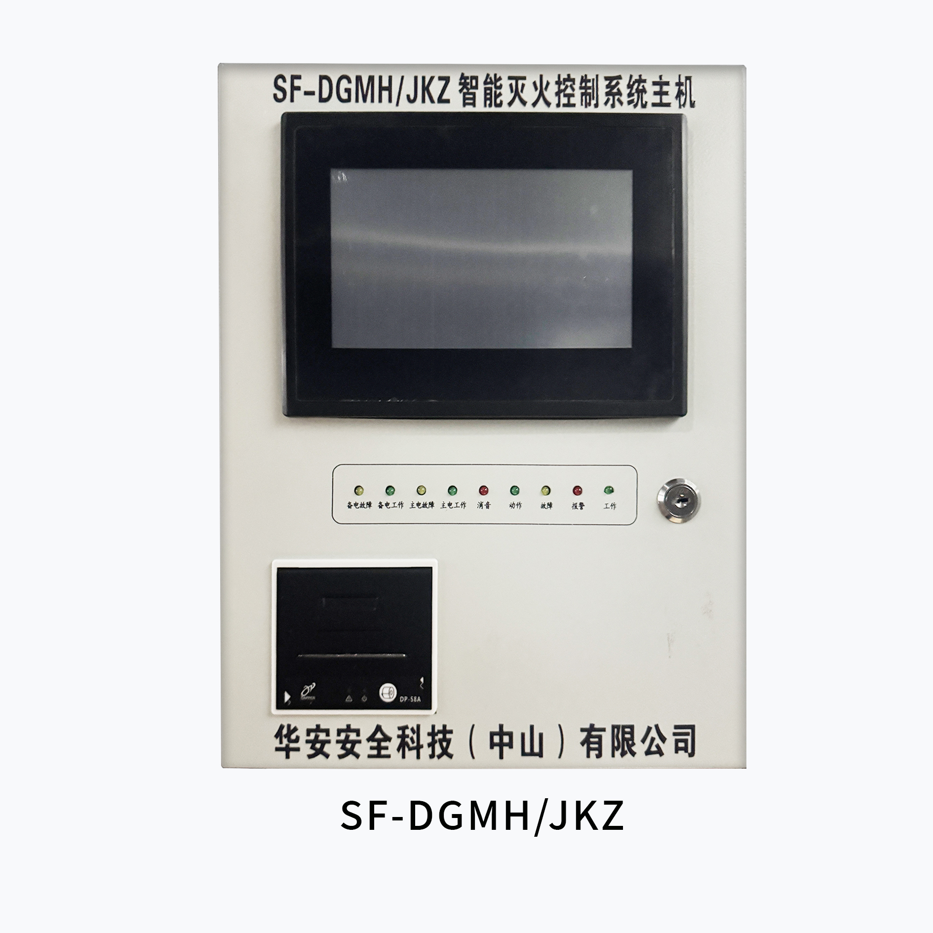 智能灭火控制系统主机